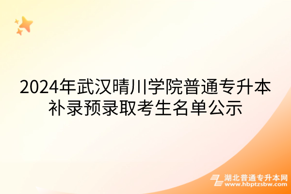 2024年武汉晴川学院普通专升本补录预录取考生名单公示
