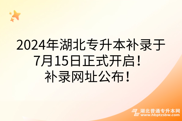 2024年湖北专升本补录于7月15日正式开启！补录网址公布！