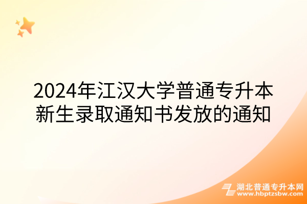 2024年江汉大学普通专升本新生录取通知书发放的通知