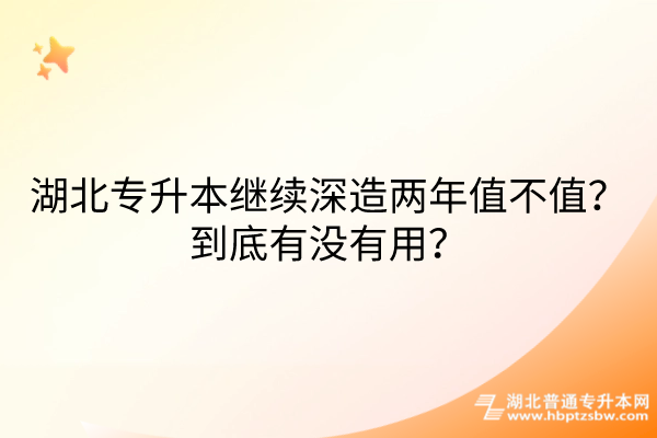 湖北专升本继续深造两年值不值？到底有没有用？