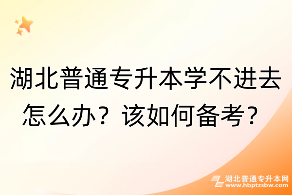 湖北普通专升本学不进去怎么办？该如何备考？