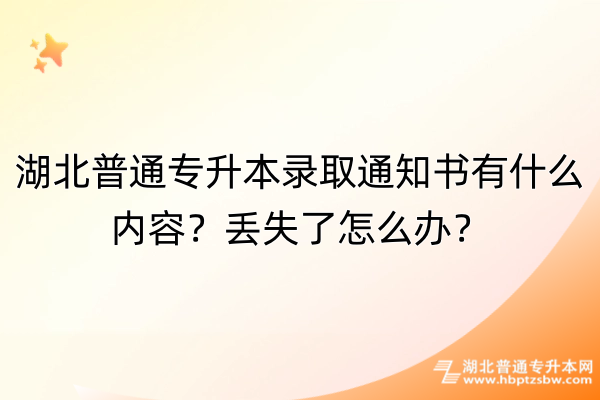 湖北普通专升本录取通知书有什么内容？丢失了怎么办？