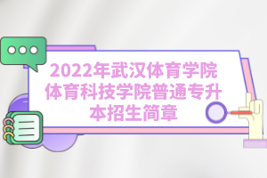 2022年武汉体育学院体育科技学院普通专升本招生简章